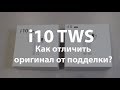 Наушники i10 TWS подделка и оригинал. Как отличить?