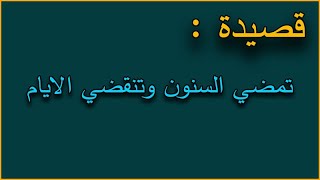 قصيده تمضي السنون وتنقضي الايام _ #الراغب_في_اللغة_العربية