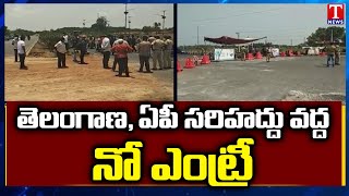 తెలంగాణ, ఏపీ సరిహద్దు వద్ద నో ఎంట్రీ | Curfew at AP-Telangana Borders | T News