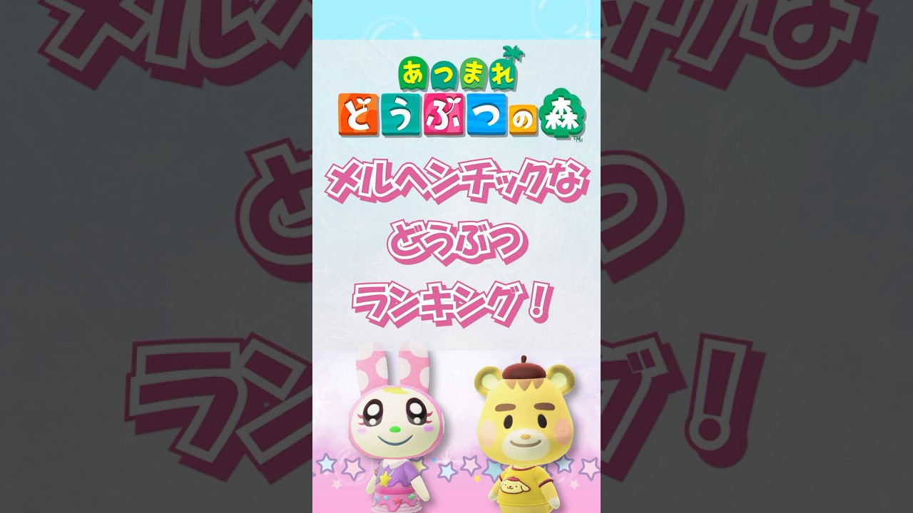 あつ森】メルヘンチックなどうぶつランキング！short版 #あつ森 #けけ 