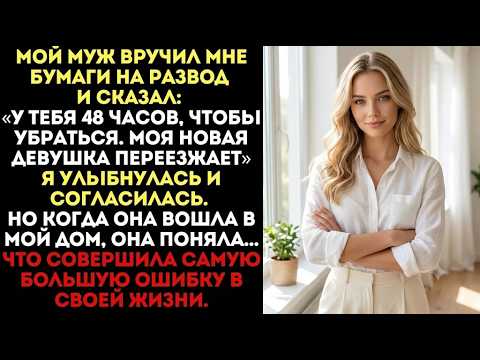 «У тебя 48 часов, чтобы убраться», — сказал муж. Но его новая девушка была в шоке