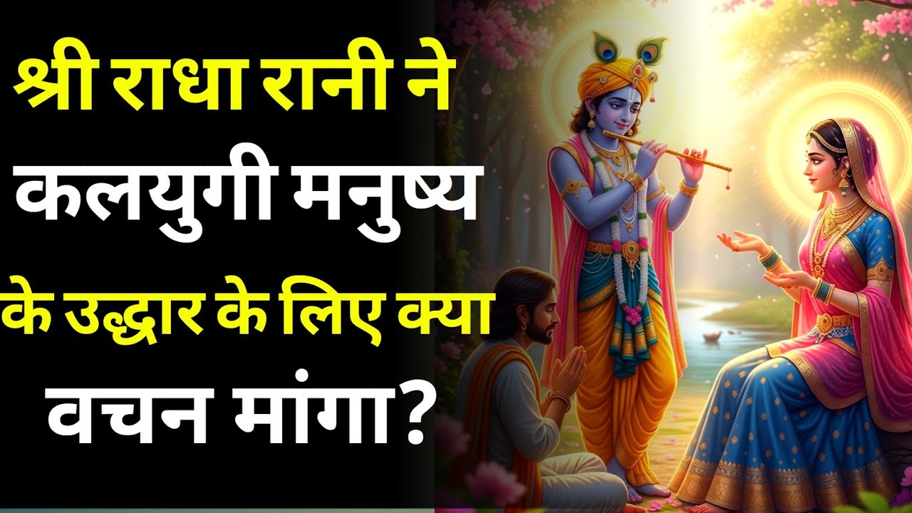 श्री राधा रानी ने 'कलयुगी मनुष्य' के उद्धार के लिए क्या वचन मांगा? | radha rani kya vachan Manga 