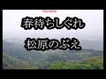 松原のぶえ 春待ちしぐれ0 ガイドメロディー正規版 ピアノVr(動く楽譜付き)