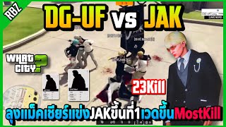 ลุงแม็คเชียร์แข่ง DG-UF vs JAK เวดเก็บ23Killขึ้นMostKill ชนะเพื่อขึ้นที่1! | GTA V | WC EP.6195