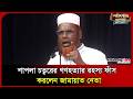 শাপলা চত্বরের গণহ/ত্যা/র রহস্য ফাঁস করলেন জামায়াত নেতা। Shapla Chottor। Jamaat। Golam। Probash Time
