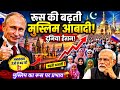 रूस में मुस्लिम आबादी क्यों बढ़ रही है?​ Russia Muslim population रूस में मुस्लिम कितने हैं 