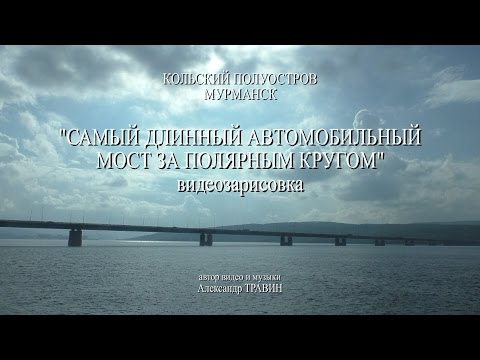 Видеоролик: Мост через Кольский пролив
