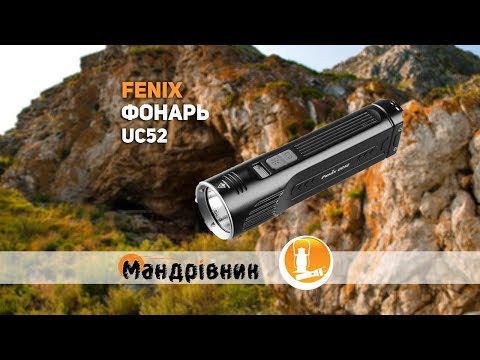 Фонарь Fenix UC52