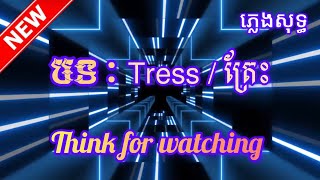  បទ : Tress / ត្រែះ  ភេ្លងសុទ្ធ អកការដង់ បទដែលកំពុងល្បី  2026   នេះ ។ #អរគុណសម្រាប់ការចូលមកទស្សនា  