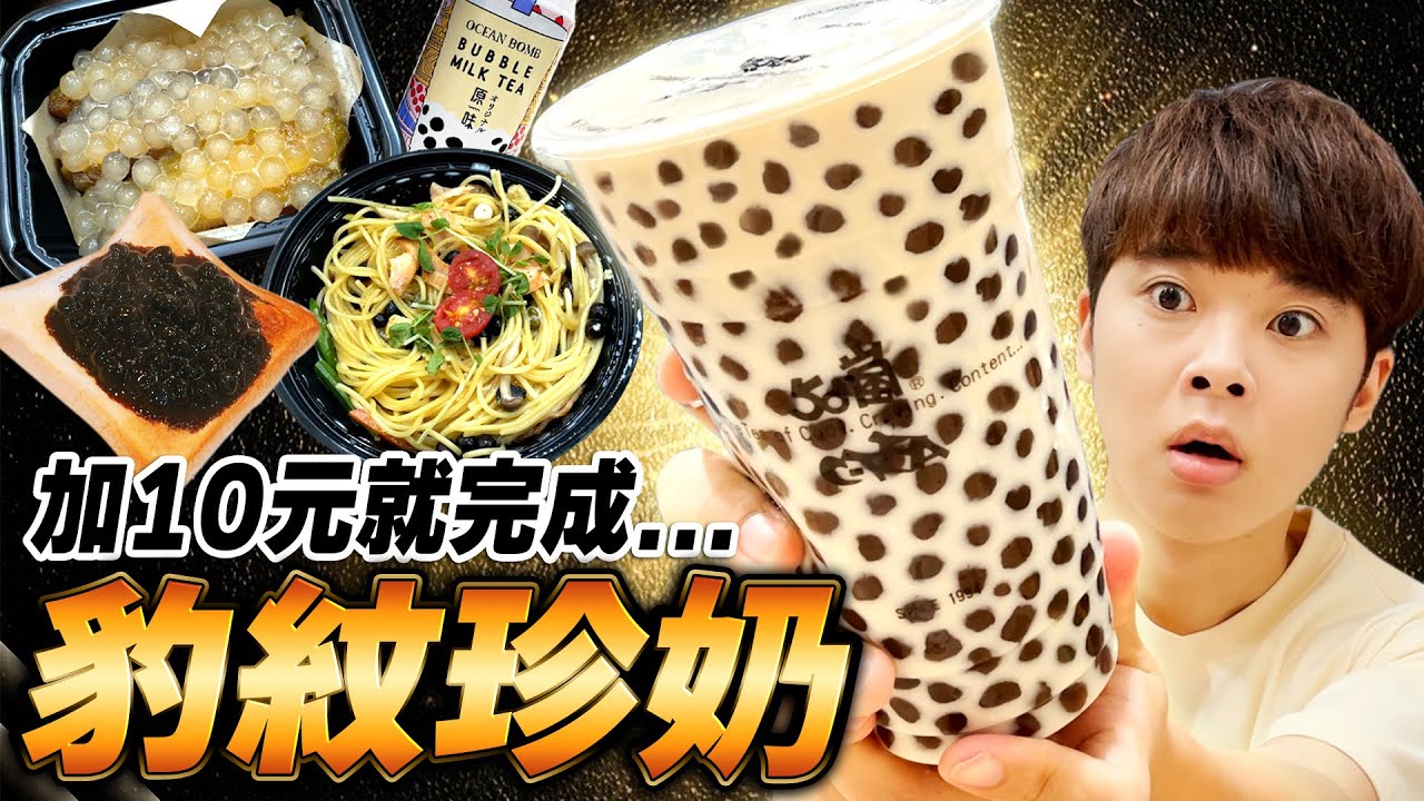 最近爆紅的10種珍珠料理!!喝豹紋奶茶竟然有意外的新發現!?【珍珠義大利麵、罐裝珍奶、珍珠熱壓吐司】