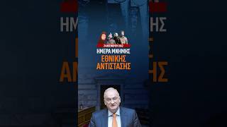 Ημέρα Μνήμης Εθνικής Αντίστασης 24 Νοεμβρίου.