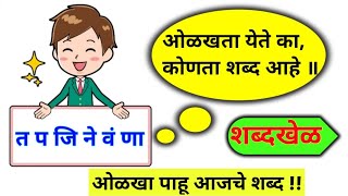 अक्षरे जुळवा शब्द ओळखा / अक्षरे जुळवून शब्द बनवा / शब्दकोडे / शब्द खेळ / Guess the word Marathi || screenshot 3