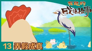 you qu de cheng yu gu shi di 13 ji nong jia cheng zhen you