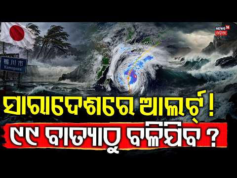 ୯୯ ବାତ୍ୟାଠୁ ବଳିଯିବ ? Typhoon Dujuan Heads Towards Japan | Level-5 Emergency Warning In Japan | N18G