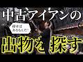 宮城裕治が中古ショップでアイアンを吟味。おススメできる「真っ当なモデル」にシールをつけて帰ってきました！