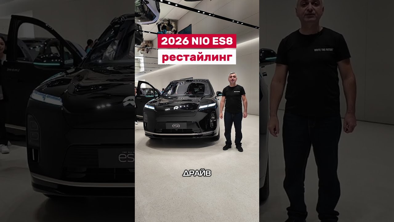 Test drive 2026 NIO ES8 рестайлинг.