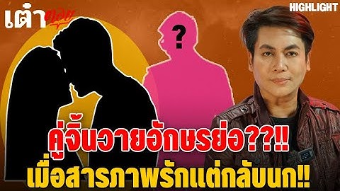 HIGHLIGHT เต๋าตอบ | ใครกันนะ? คู่จิ้นวายอักษรย่อ?!! เมื่อสารภาพรักแต่กลับต้องนกเพราะ....??
