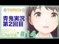 珠根うたChannel #14 (青鬼実況第2回)