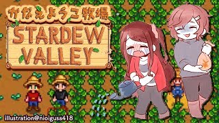 ここが僕の、僕たちの牧場。｜Stardew Valley【にじさんじ/叶】
