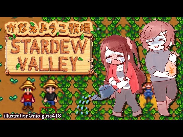 ここが僕の、僕たちの牧場。｜Stardew Valley【にじさんじ/叶】のサムネイル