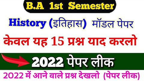 BA 1st semester History Important questions 2022, में आने वाले प्रश्न, viral video देख लो जल्दी से