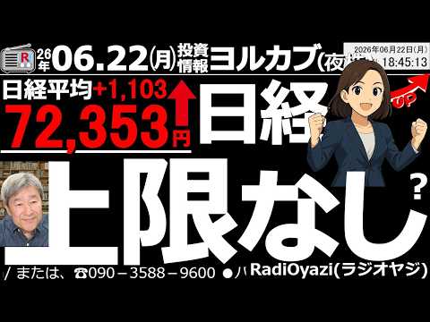 【ヨル株！(投資情報)】週明けの日経平均は強い。1,100円の上昇が物足りない感。日経は調整の雰囲気が皆無で先高感強い。明日は74,000円に到達か。285Aキオクは高値トライ、5803フジクラＳ高。