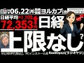 【ヨル株!(投資情報)】週明けの日経平均は強い。1,100円の上昇が物足りない感。日経は調整の雰囲気が皆無で先高感強い。明日は74,000円に到達か。285Aキオクは高値トライ、5803フジクラS高。