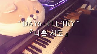 DAY6 - I'll Try 노력해볼게요 [piano]