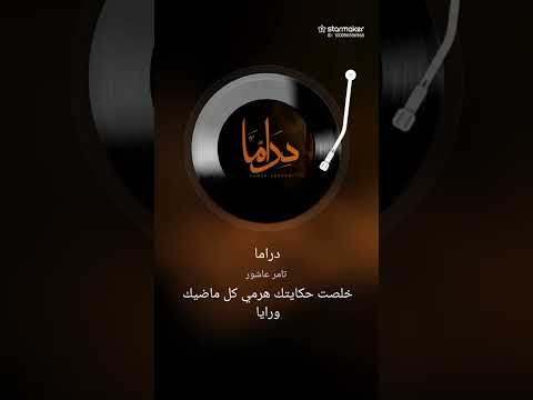 تامر عاشور دراما بطريقه مختلفه بصوت اميره