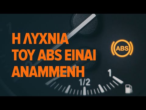 Βίντεο: Πώς μπορώ να σβήσω το φως ABS;