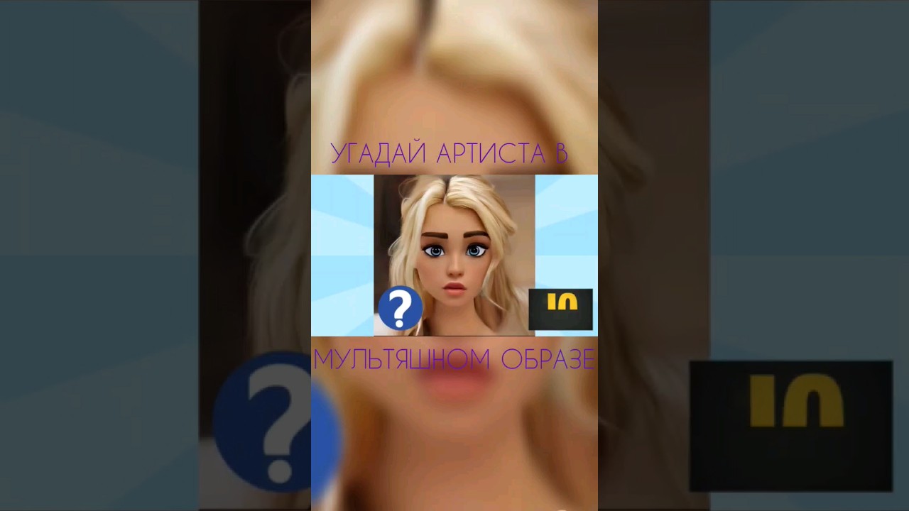 УГАДАЙ АРТИСТА В МУЛЬТЯШНОМ ОБРАЗЕ #youtube #challenge #music #tiktok #rakhim #gavrilina #горячева