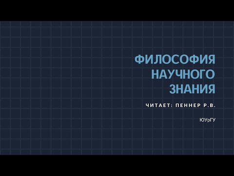 Философия научного знания.