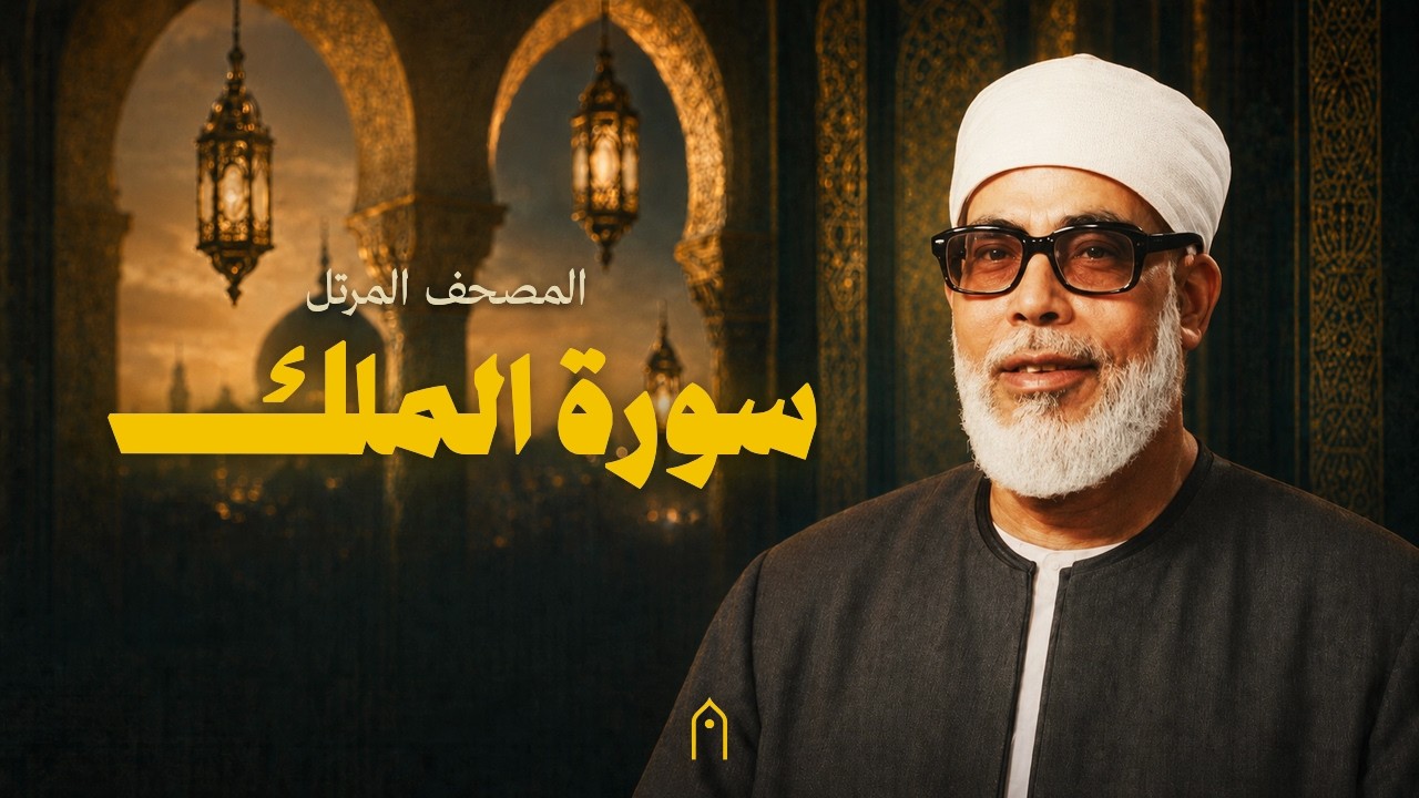 سورة الملك كاملة | محمود خليل الحصري | المصحف المرتل | مكتوبة HD | Surah Al-Mulk Full