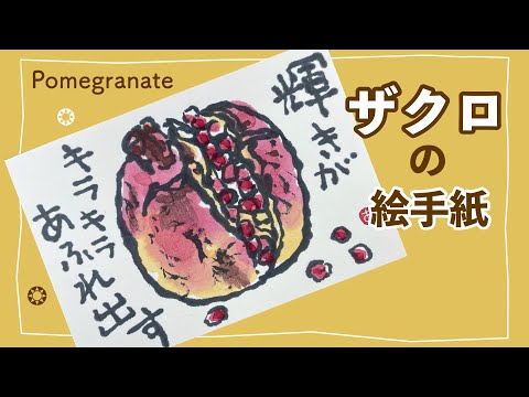 柘榴(ザクロ)の絵手紙 果物の絵手紙の描き方 Pomegranate Japanese