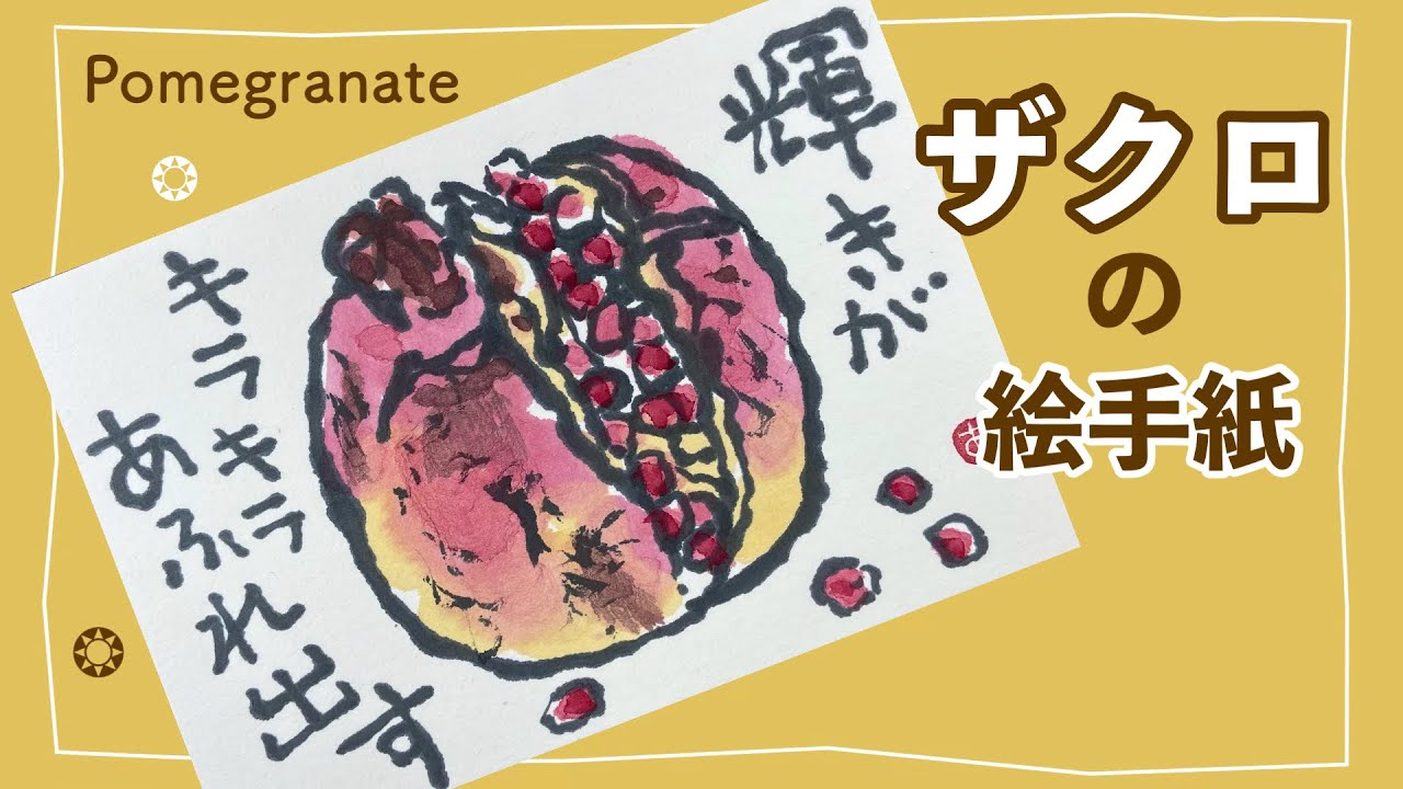 柘榴(ザクロ)の絵手紙 果物の絵手紙の描き方 Pomegranate Japanese