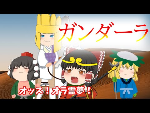 【ゆっくりで歌ってみた】ガンダーラ/ゴダイゴ　歌ってみた