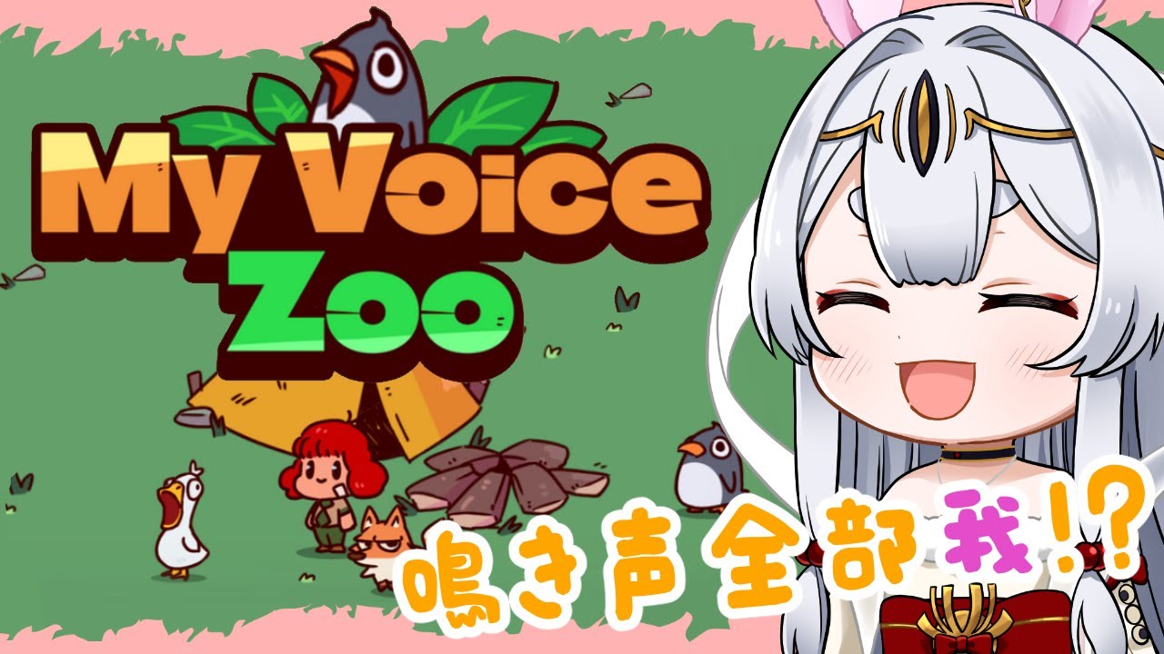 【MyVoiceZoo】全部CV我？の動物園を作るうさぎ様【Vtuber/