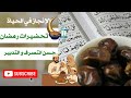 حسن التصرف و التدبير تحضيرات رمضان ربح المال و الوقت للعبادات Money Management 