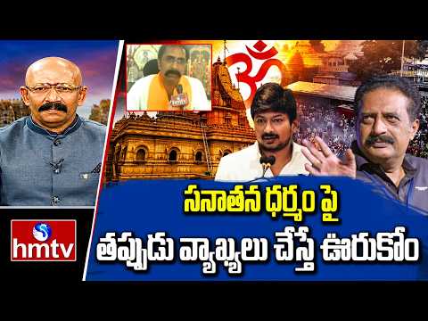 సనాతన ధర్మం పై తప్పుడు వ్యాఖ్యలు చేస్తే ఊరుకోం | Visakhapatnam BJP  President Parashuram Raju | hmtv - HMTVNEWS