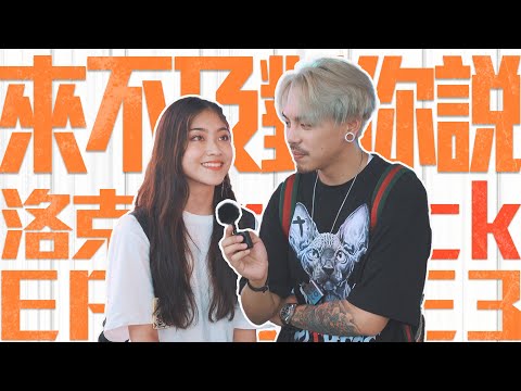 男生愛約炮？男生都想給每個女生一個家？｜來不及對你說ep3 Ft.@s200210127
