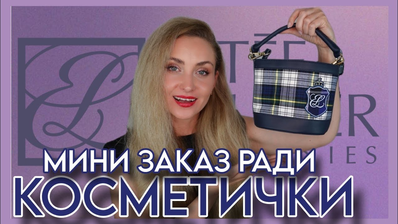 НЕБОЛЬШОЙ ЗАКАЗ ESTÉE LAUDER и ВСЁ РАДИ КОСМЕТИЧКИ 😍