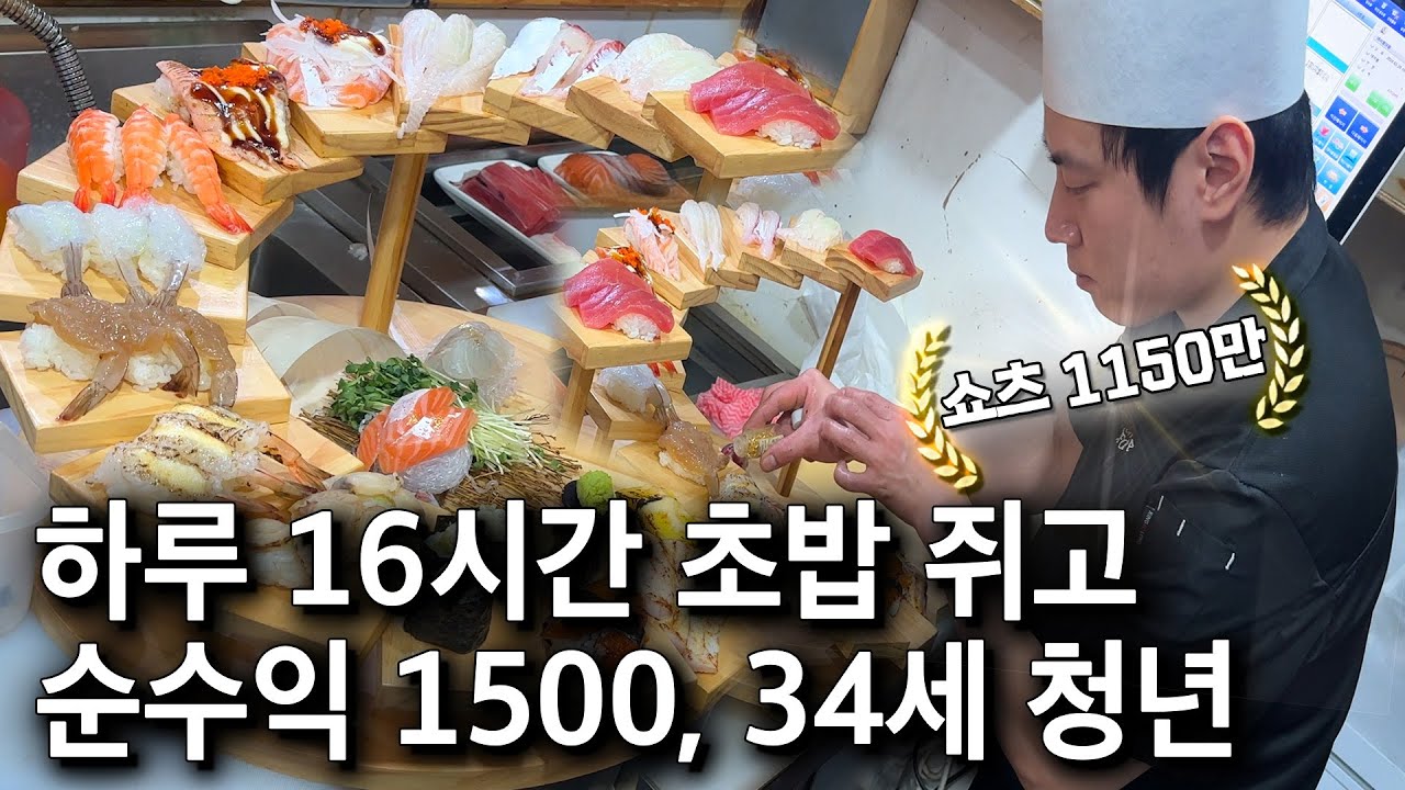 전단지 알바에서 연매출 6억 6천 초밥집을 운영하게된 이유