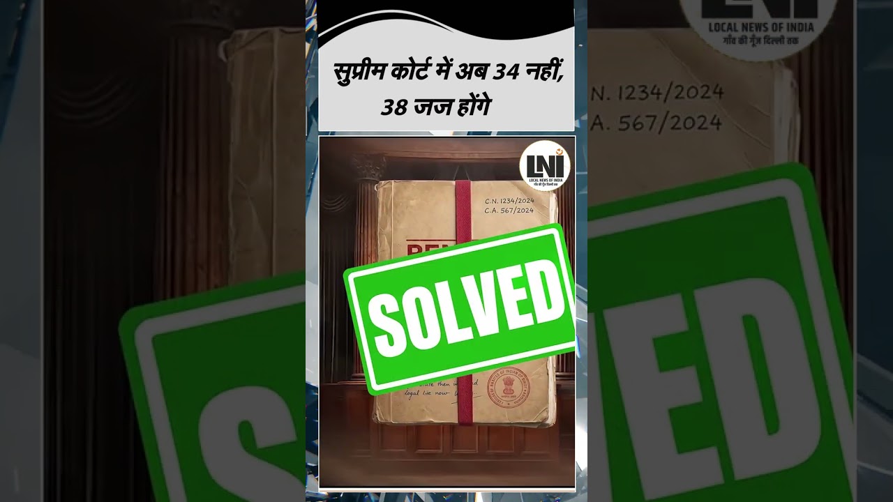 सुप्रीम कोर्ट में अब 34 नहीं, 38 जज होंगे