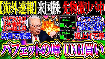 【海外速報】米国株、先物激リバ中！『バフェットUNH買いの噂、AMZNがIONQに約3700万ドル投資』