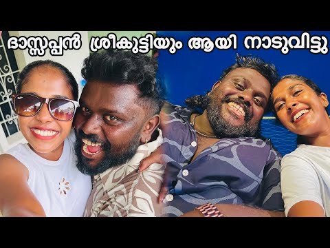 ദാസ്സപ്പൻ ശ്രീകുട്ടിയും ആയി നാടുവിട്ടു 😲😵#dailyvlog #kdcompany #foodvlog 