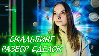 Скальпинг Криптовалют! Не Довольная Своими Сделками! Трейдинг По Стакану На Binanace Futures!