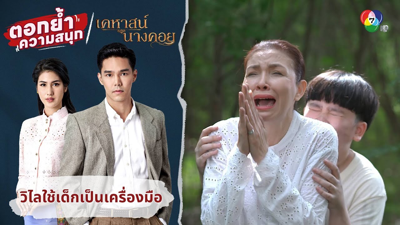 วิไลใช้เด็กเป็นเครื่องมือ | ตอกย้ำความสนุก เคหาสน์นางคอย EP.15