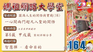 圓滿人生的開悟與實踐(16)一心開兩門超凡入聖的開悟/大家來學解籤詩-第6籤甲戌籤-案例詳解分享/智慧禪:看命目的【媽祖網路大學堂】20230510 #164