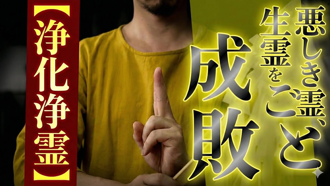 【浄化浄霊】悪しき霊、生霊をまとめて成敗して、良い運氣を引き寄せてくれるご祈祷です