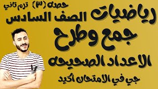 جمع وطرح الاعداد الصحيحه | رياضيات الصف السادس ٢٠٢٢ | ترم تاني الدرس الثالث كل الامثله شرحناها